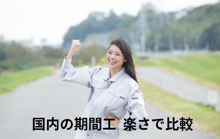期間工楽さで比較