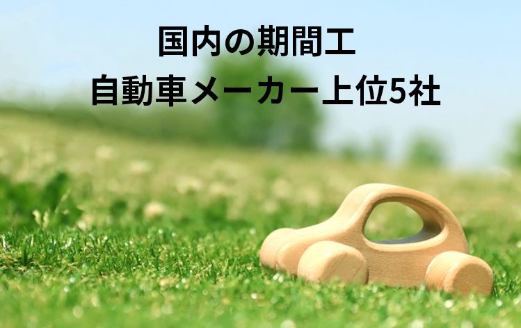 国内の期間工自動車メーカー上位5社