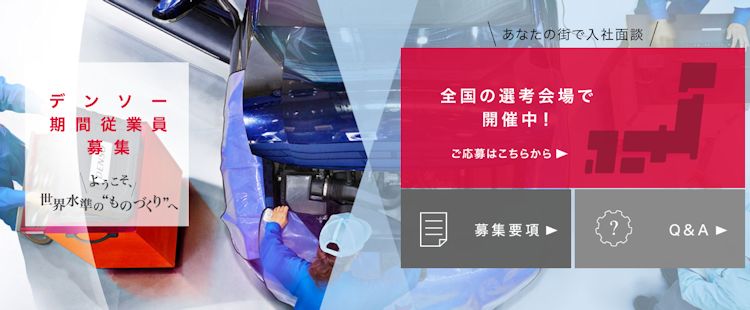 デンソーの期間工