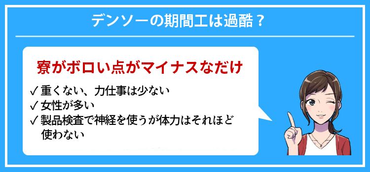 デンソーの期間工は過酷？