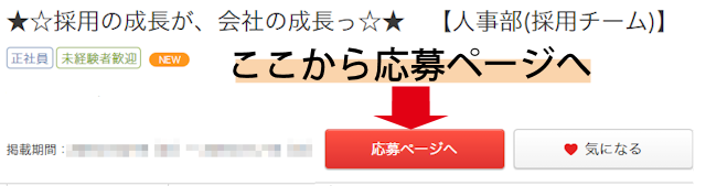 応募ページヘのボタンはここから