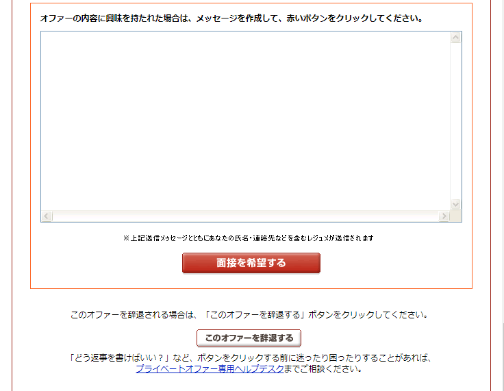 リクナビネクスト面接を希望する・オファーを辞退する