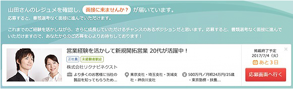 リクナビネクスト面接に来ませんか？サンプル画像
