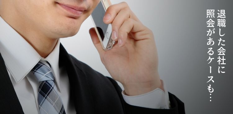 退職した会社に照会があるケースも