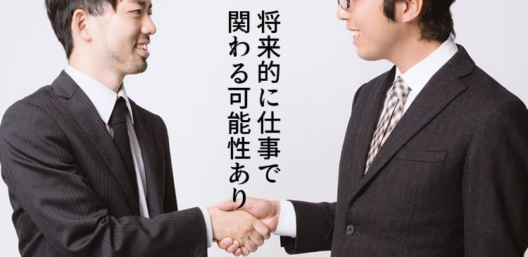 将来的に仕事で関わる可能性あり