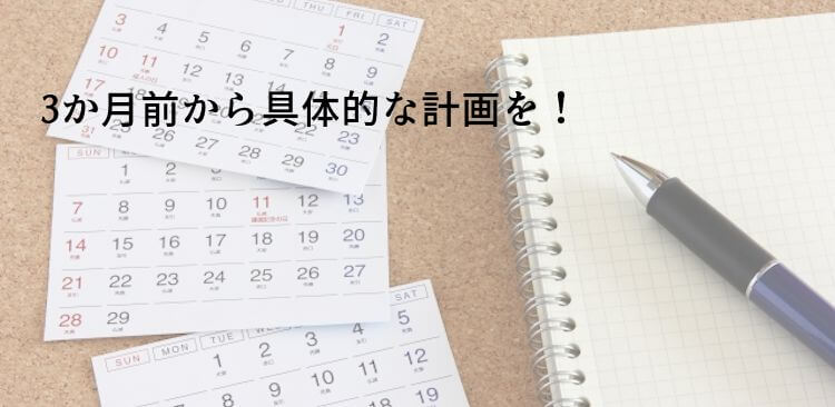 3か月前から具体的な計画を