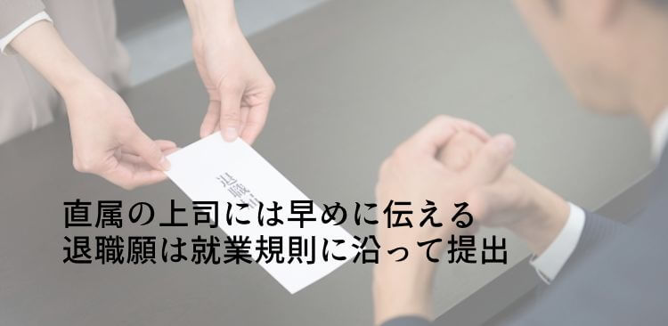 直属の上司には早めに伝える