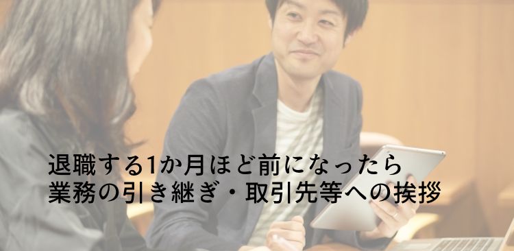 業務の引き継ぎや取引先への挨拶