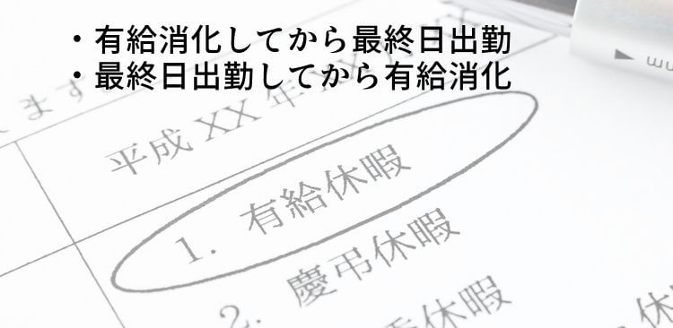 有給休暇