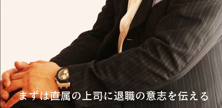 まずは直属の上司に退職の意志を伝える