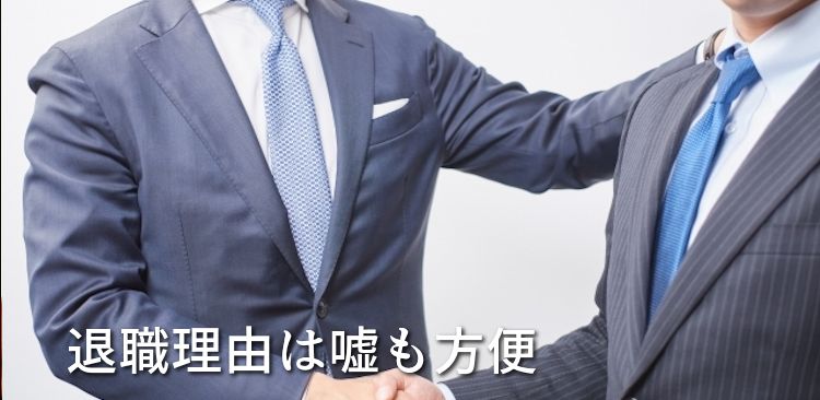 退職理由の伝え方