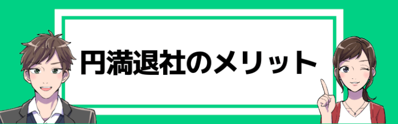 円満退社のメリットの画像