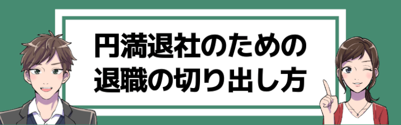 円満退社の切り出し方