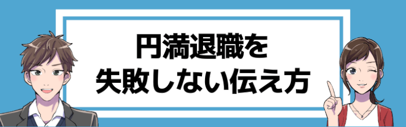 円満退社できない場合の伝え方