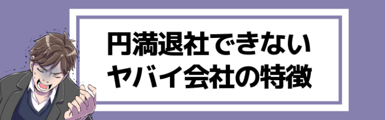 円満退社できない会社の特徴