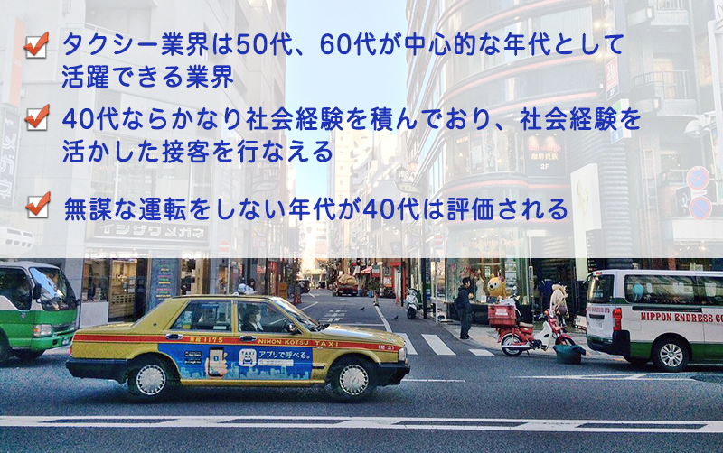タクシードライバーが40代の転職に最適な理由