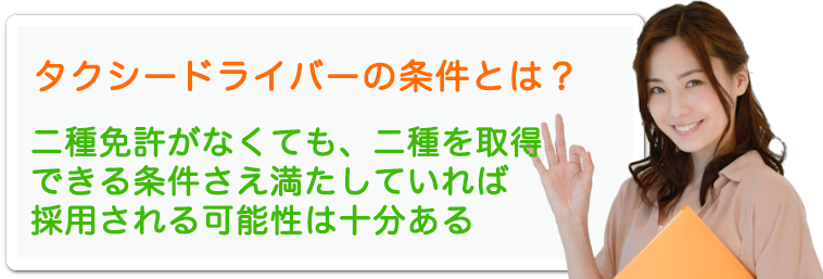 40代タクシードライバーの求人条件