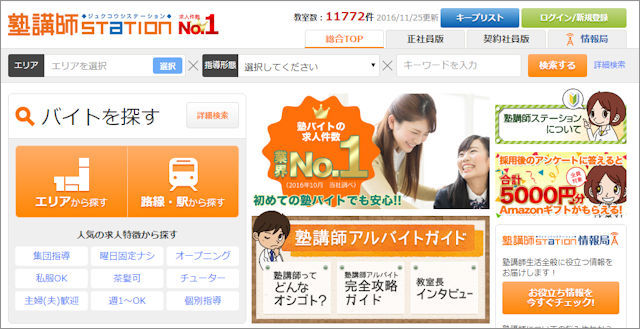 塾講師STATION