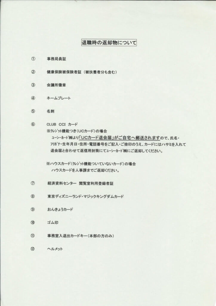 退職時の返却物について