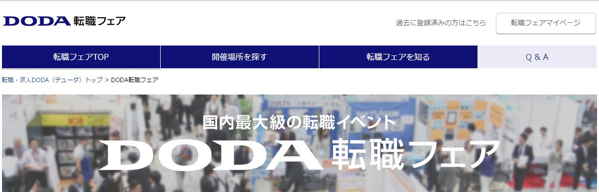 次に開催予定のDODA(デューダ)転職フェア