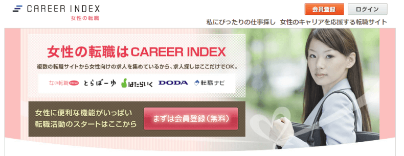 キャリアインデックス(女性の転職)
