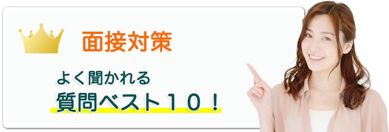 転職の面接時によく聞かれる質問48個とその回答例を公開 ジョブシフト