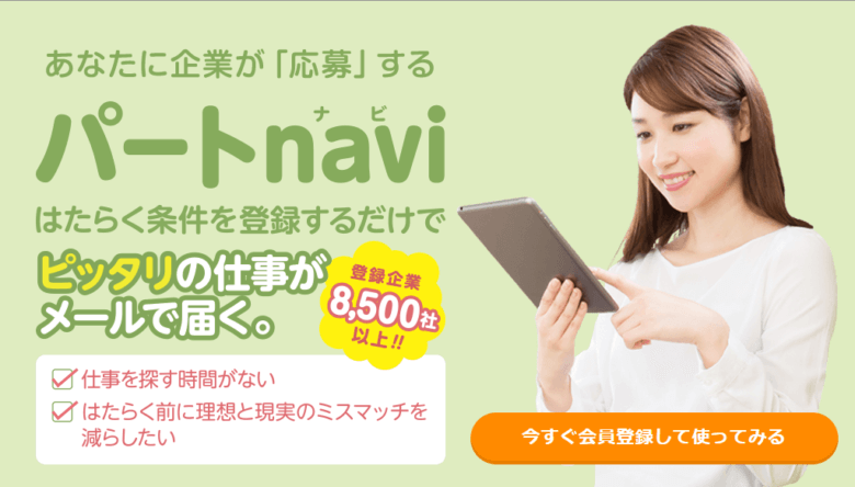 パートnavi