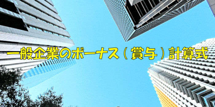 一般企業のボーナス計算式