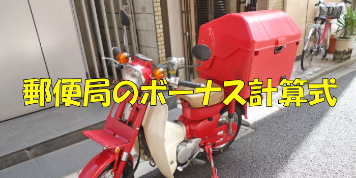 郵便局員のボーナス計算式