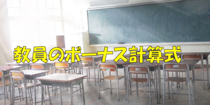 教員のボーナス計算式