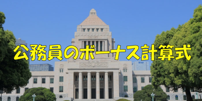 公務員のボーナス計算式