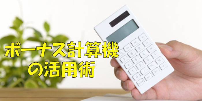 ボーナス計算機の活用術