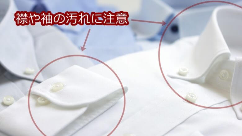 ワイシャツは清潔感を重視。首元や袖の汚れに注意