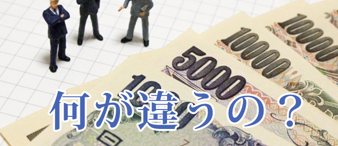 ボーナスと賞与の違い