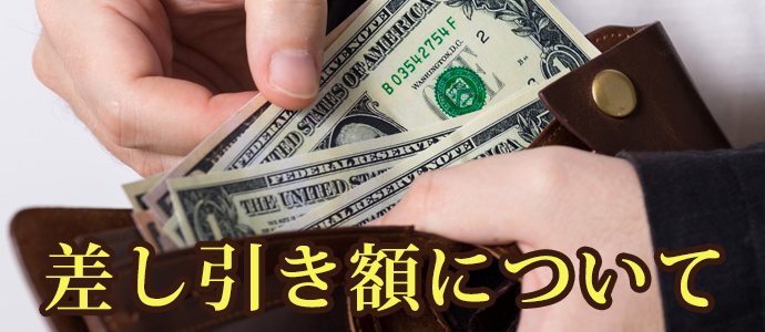 社会保険料の差し引き額