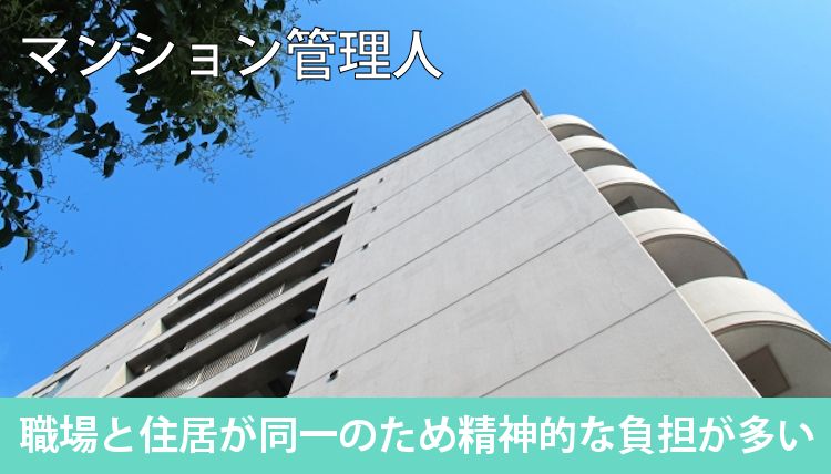 マンション管理人
