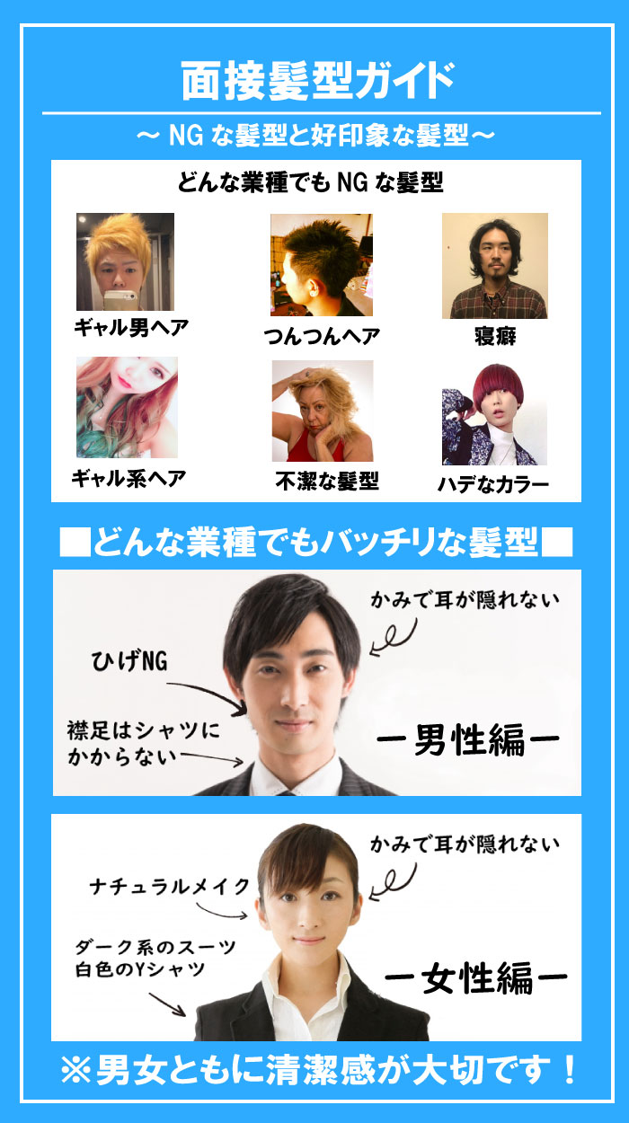面接の髪型【男と女】