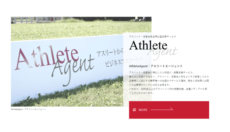 アスリーとエージェント