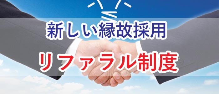 リファラル採用