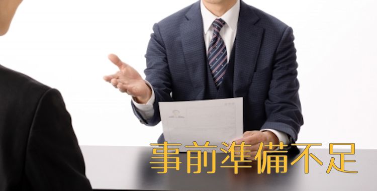 事前準備不足