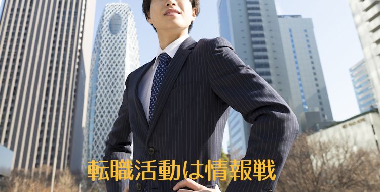 転職活動は情報戦