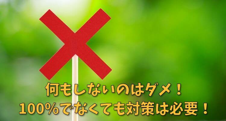何もしないのはダメ！対策は必要