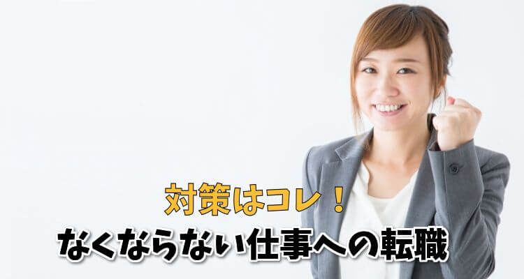 絶対に将来なくならない仕事となくなる職業を知ろう Aiが奪う仕事とは ジョブシフト