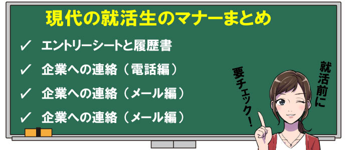 現代の就活生のマナーまとめ