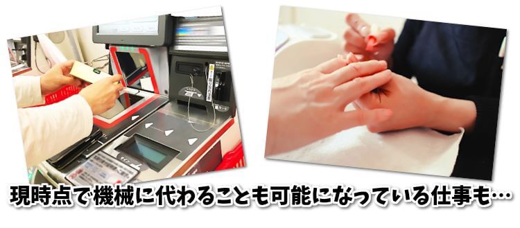 機械が代ることも可能な仕事