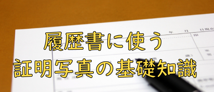 転職や就職に必要な履歴書の証明写真navi｜印象に残る撮り方と注意点 
