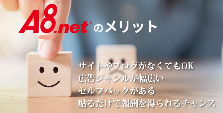 A8.netのメリット