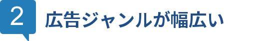 広告ジャンルが幅広い