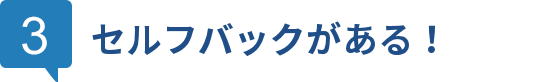 セルフバックがある!
