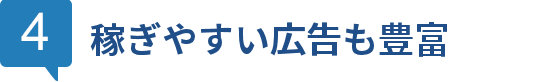 稼ぎやすい広告も豊富